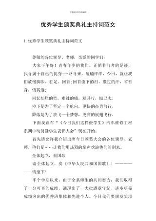 优秀学生颁奖典礼主持词范文