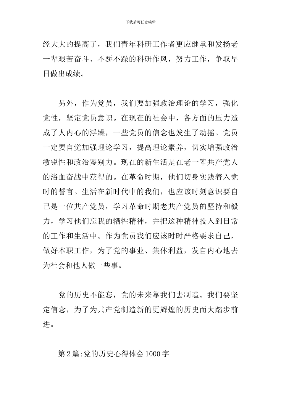 党的历史心得体会1000字范文精选4篇_第3页