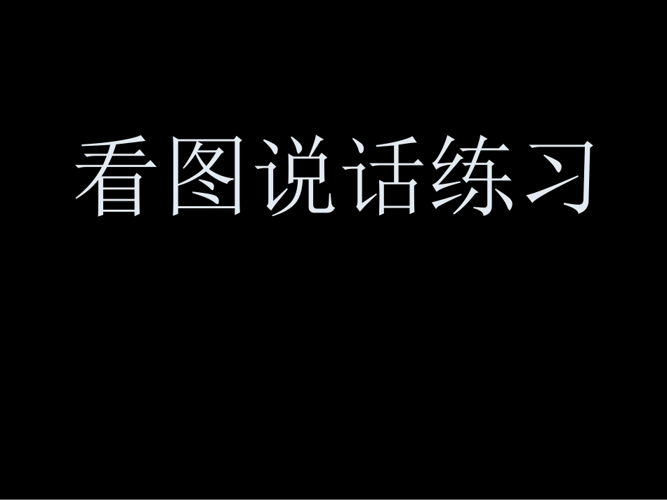一年级上学期看图说话写话_第1页