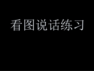 一年级上学期看图说话写话