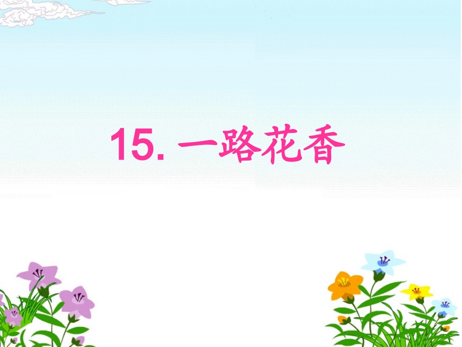 15《一路花香》ppt课件1_第2页