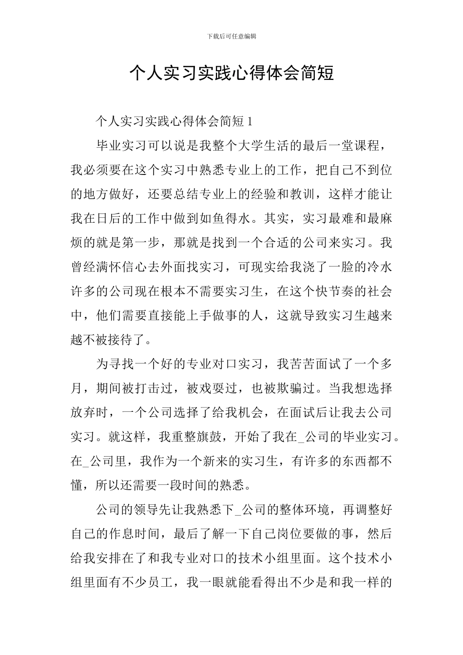 个人实习实践心得体会简短_第1页