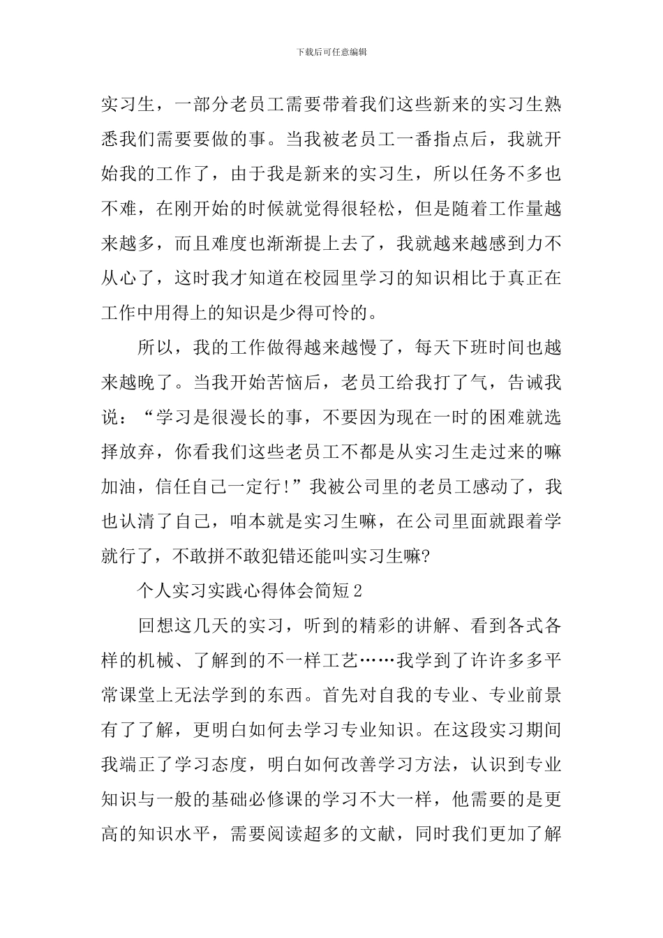 个人实习实践心得体会简短_第2页
