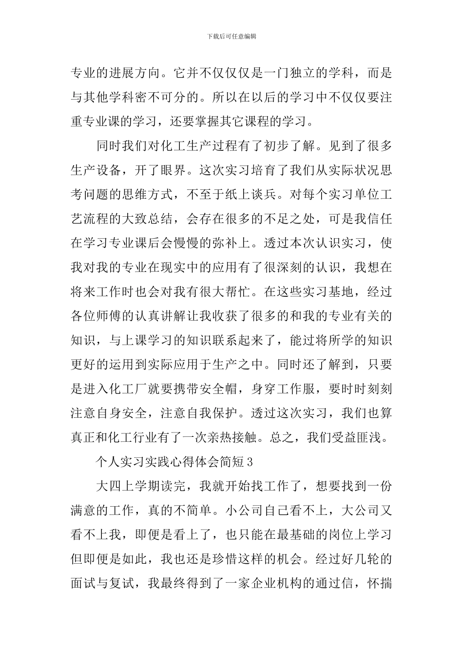 个人实习实践心得体会简短_第3页