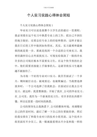 个人实习实践心得体会简短