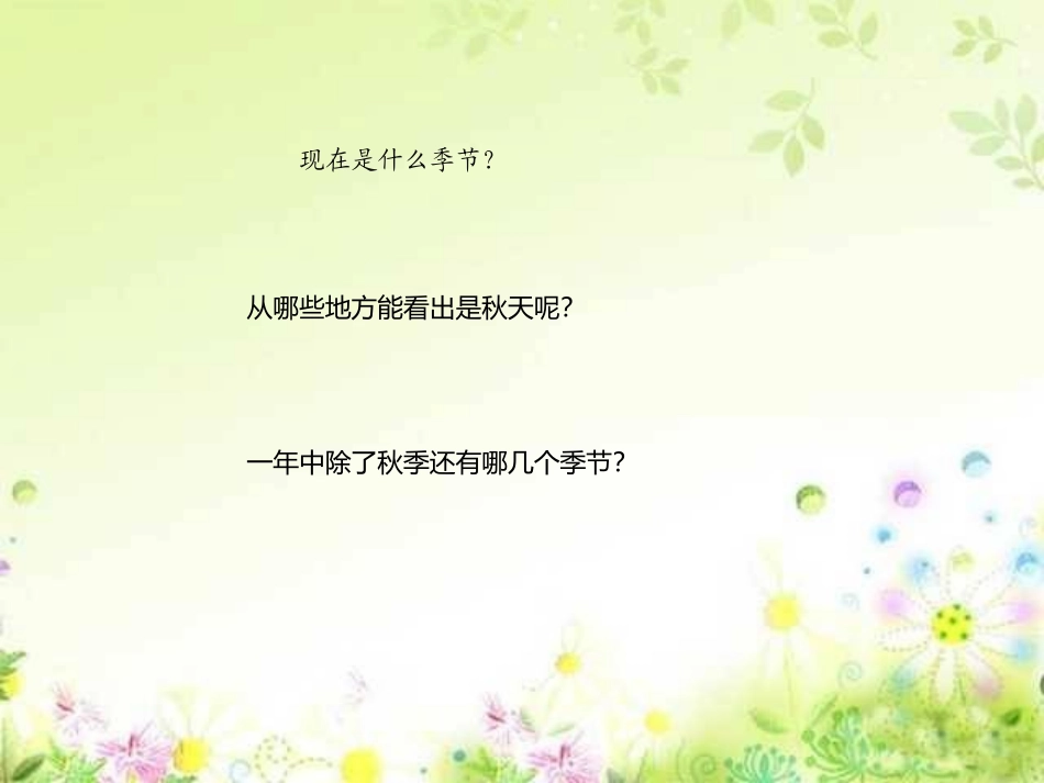 四季第一课时_第1页