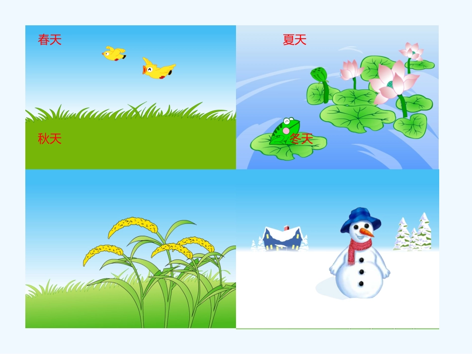 四季第一课时_第3页