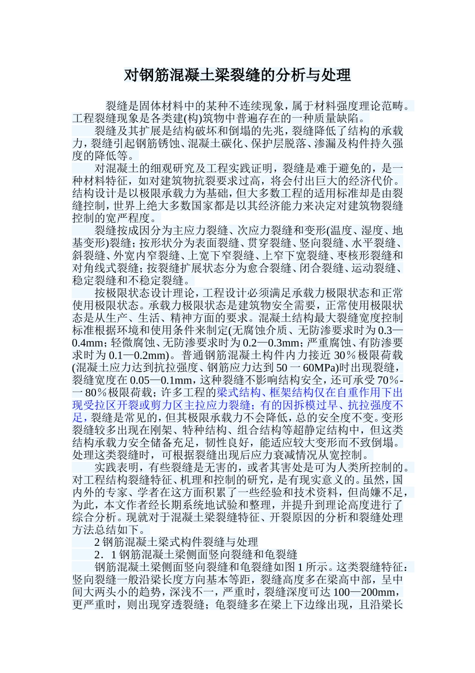 梁裂缝分析和处理_第1页