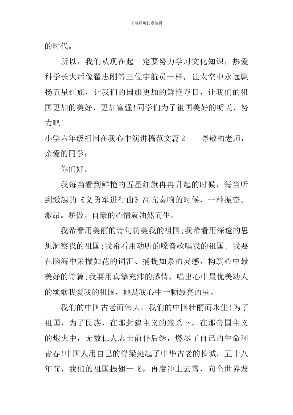 小学六年级祖国在我心中演讲稿范文_第2页