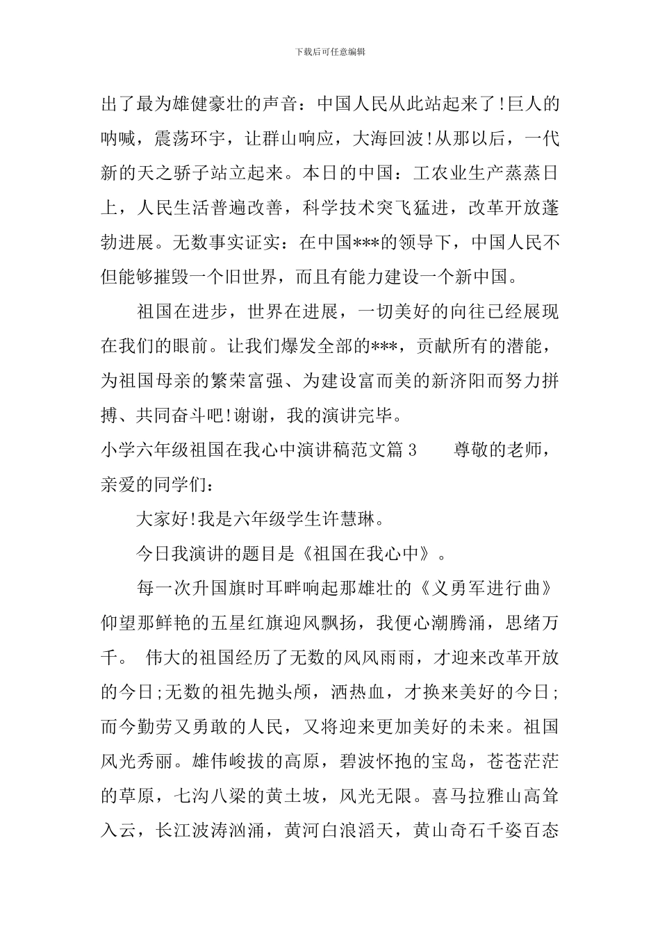 小学六年级祖国在我心中演讲稿范文_第3页