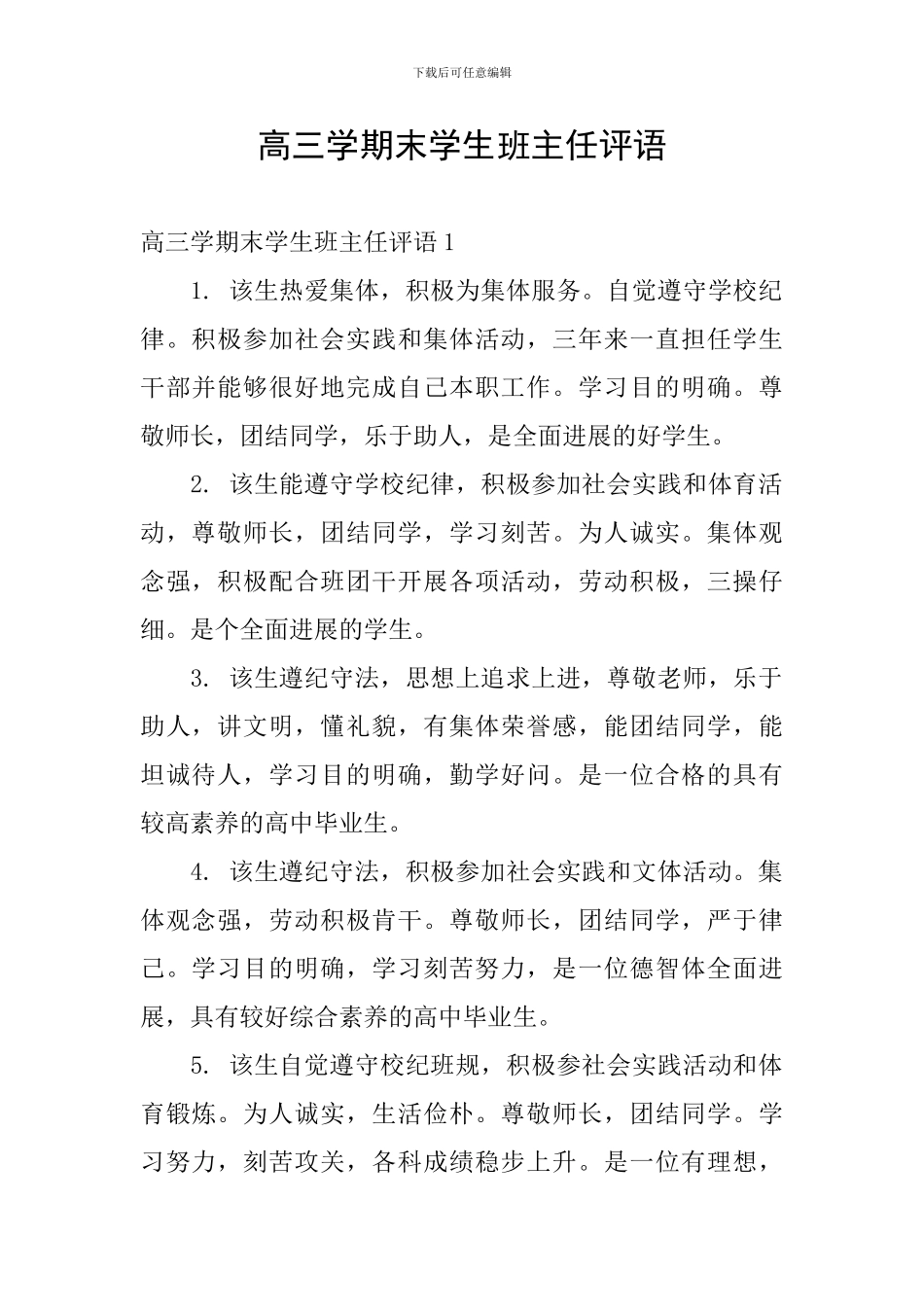 高三学期末学生班主任评语_第1页