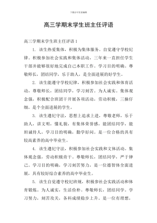 高三学期末学生班主任评语