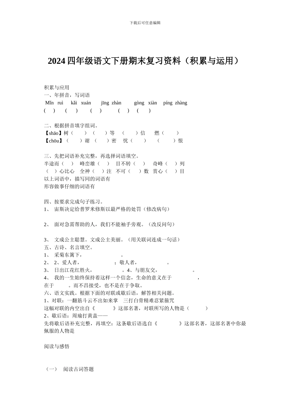 2024四年级语文下册期末复习资料_第1页