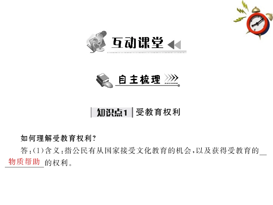 《随堂优化训练》2011年八年级政治下册-第七单元-我们的文化经济权利-7.1-维护受教育配套课件-粤教版_第3页