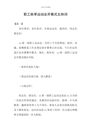 职工秋季运动会开幕式主持词