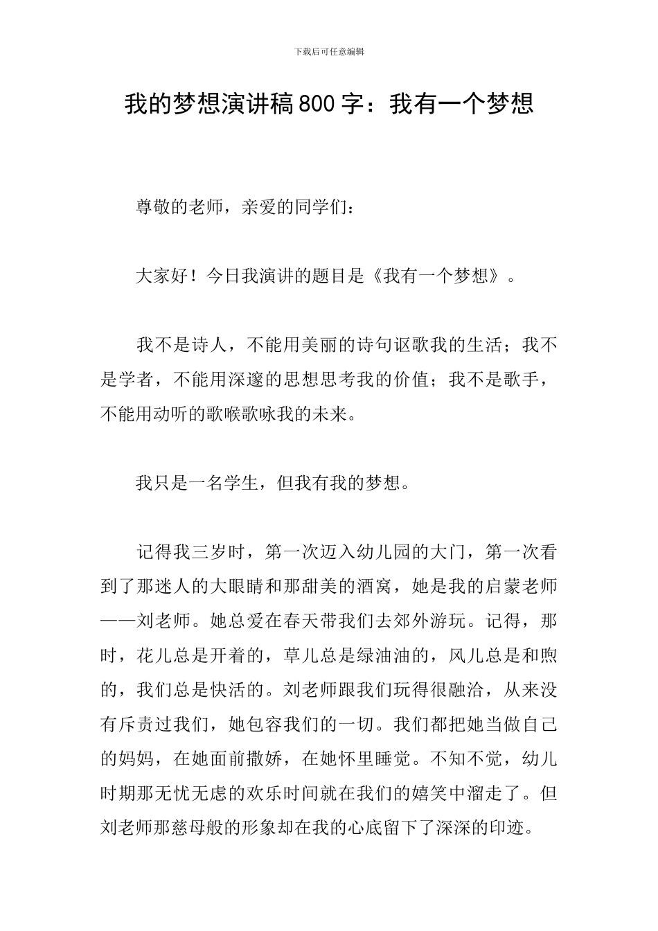 我的梦想演讲稿800字：我有一个梦想_第1页