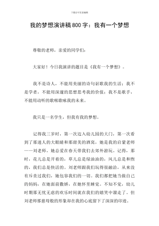 我的梦想演讲稿800字：我有一个梦想