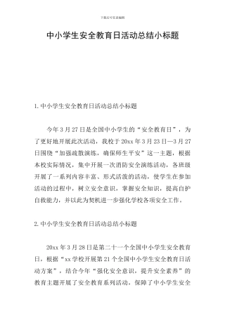 中小学生安全教育日活动总结小标题
