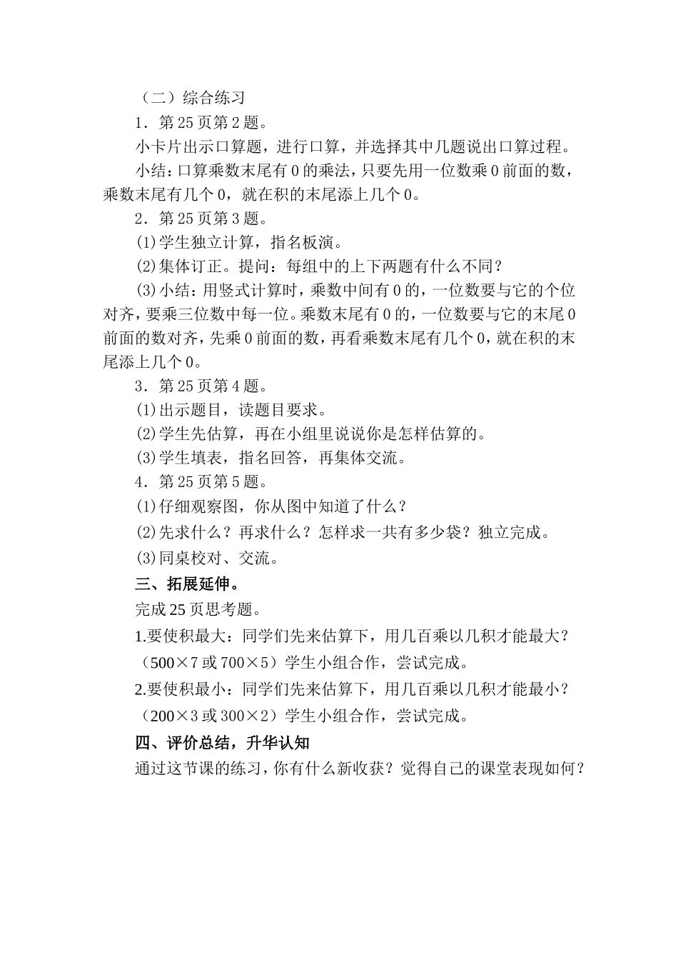 2014新苏教版第一单元教案(两三位)数乘一位数_第2页