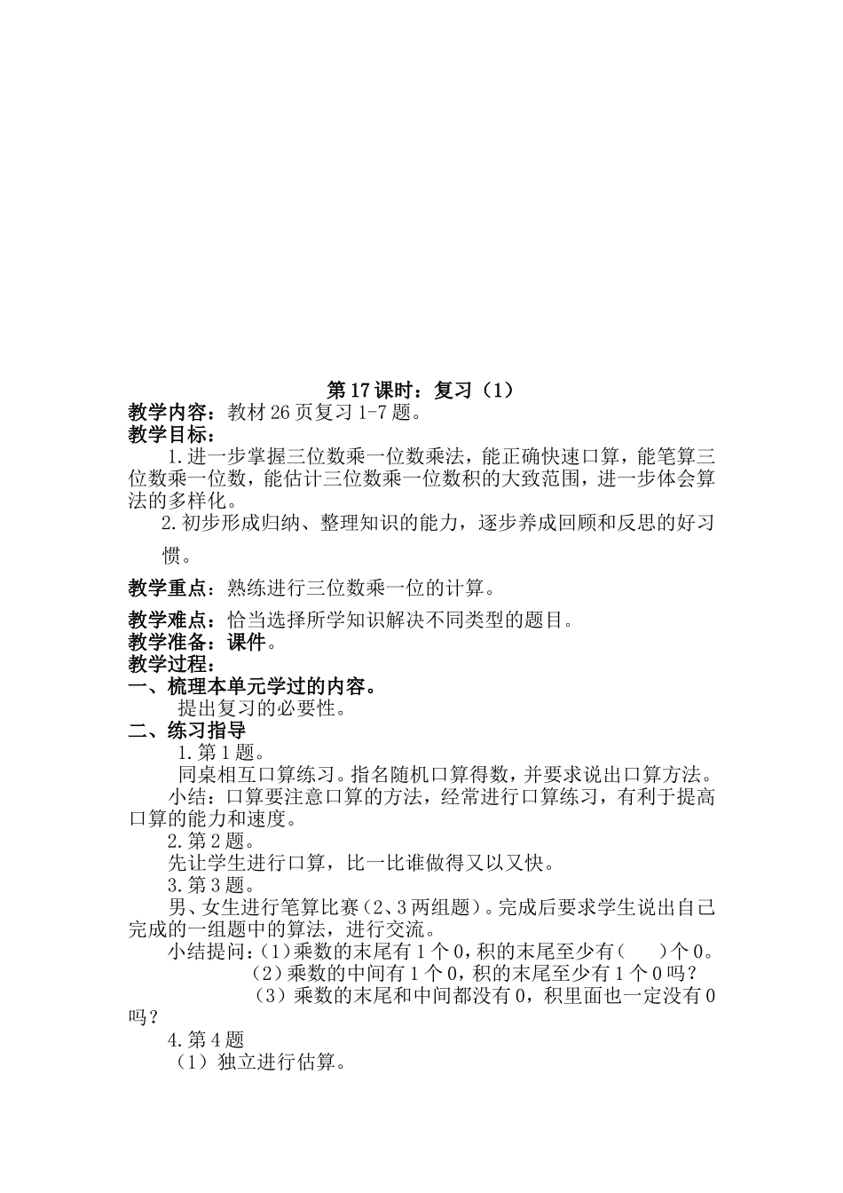 2014新苏教版第一单元教案(两三位)数乘一位数_第3页