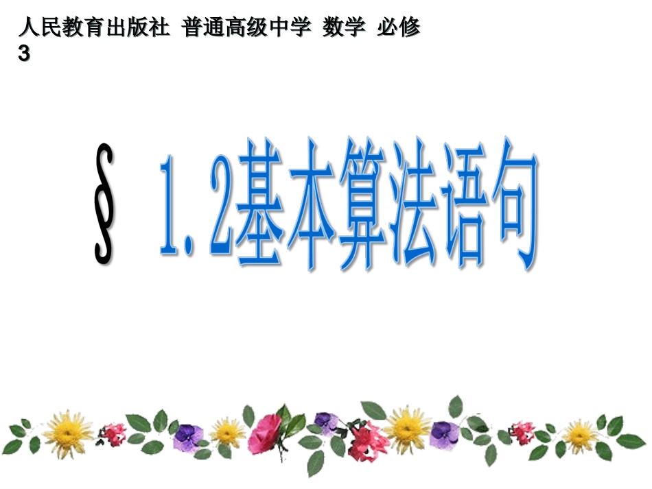 1.2.1输入语句、输出语句和赋值语句-(4)_第1页