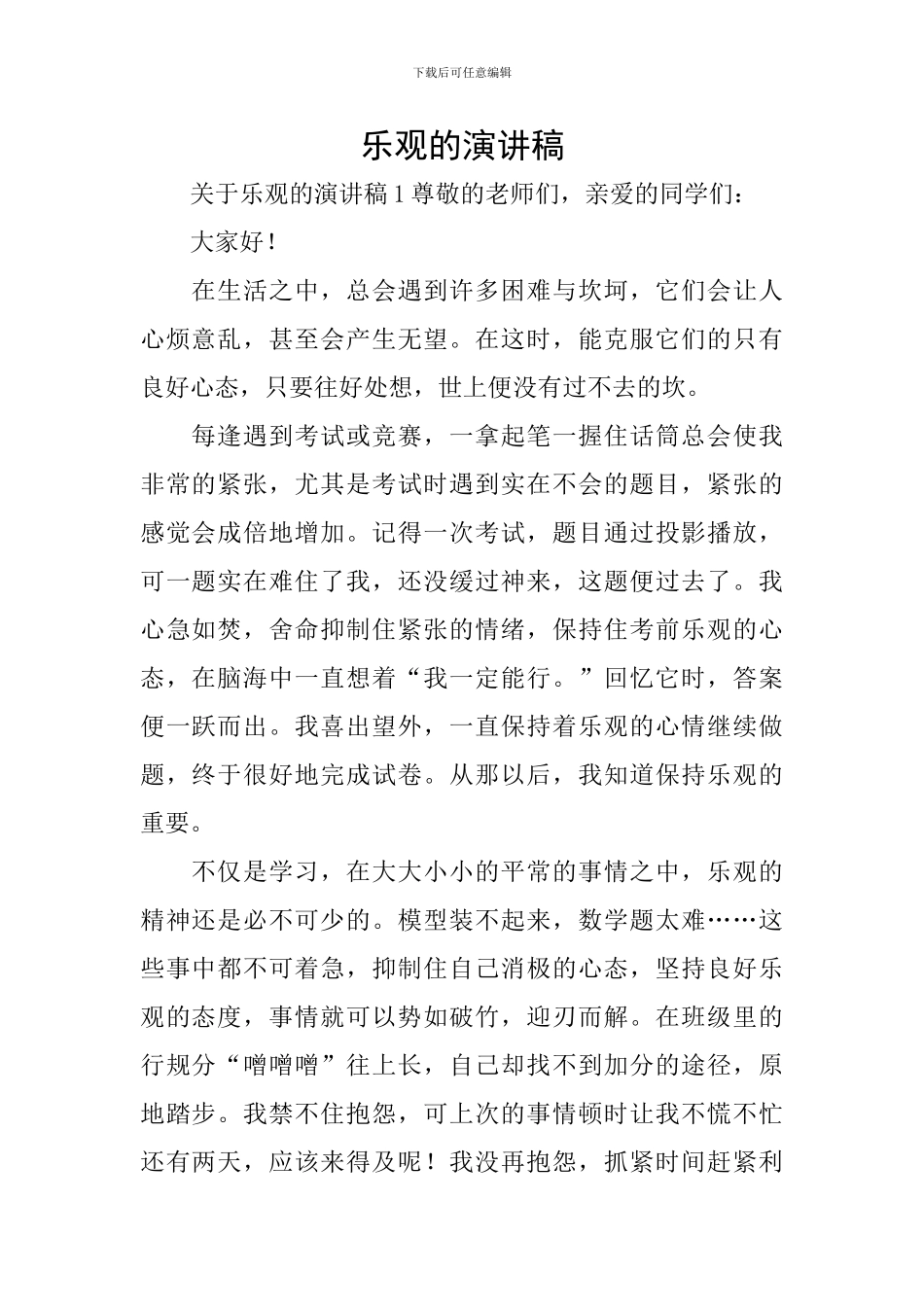 乐观的演讲稿_第1页