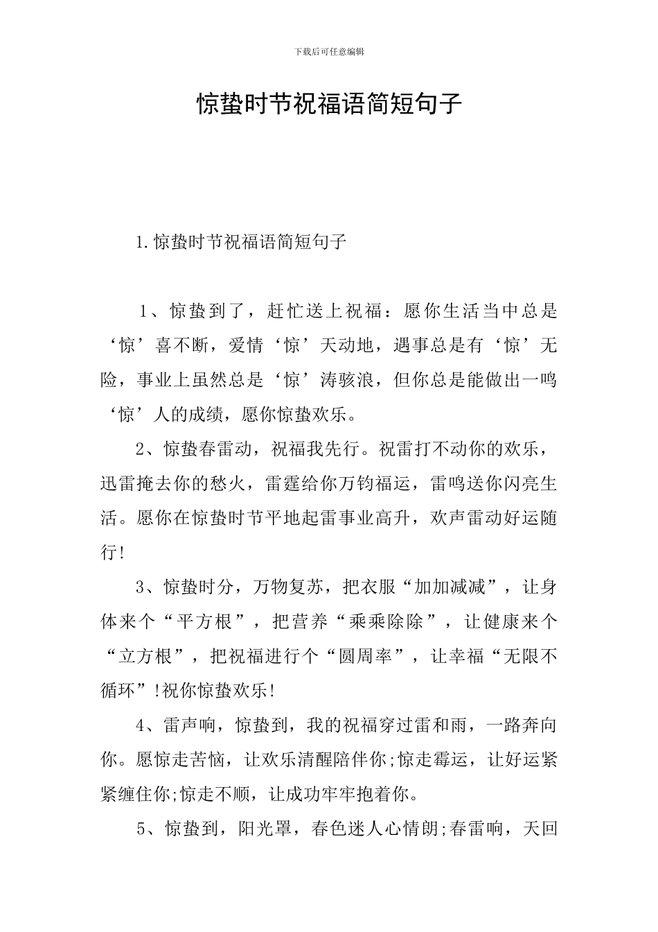 惊蛰时节祝福语简短句子_第1页