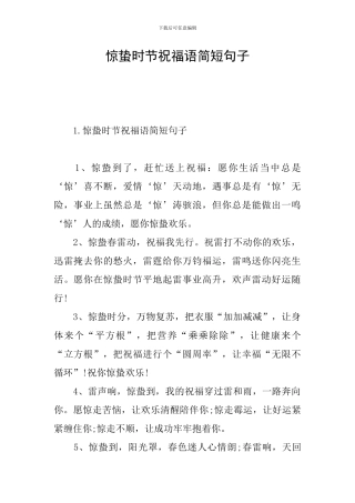 惊蛰时节祝福语简短句子