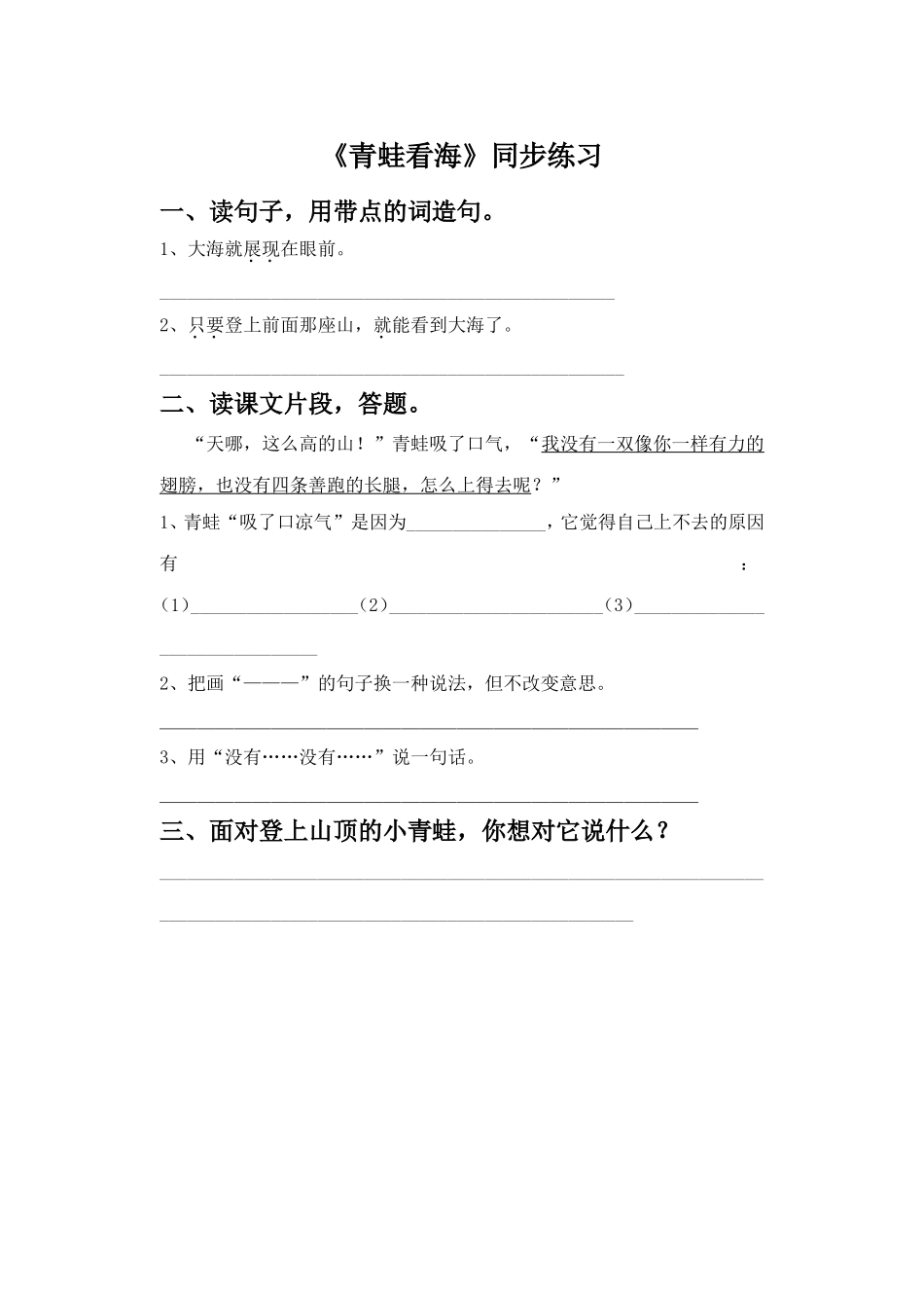 《青蛙看海》同步练习3_第1页