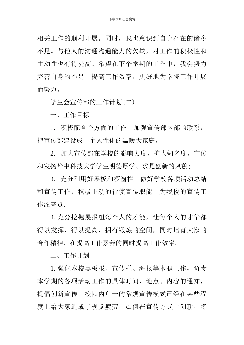 2024大学学生会宣传部的工作计划_第2页