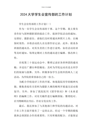 2024大学学生会宣传部的工作计划