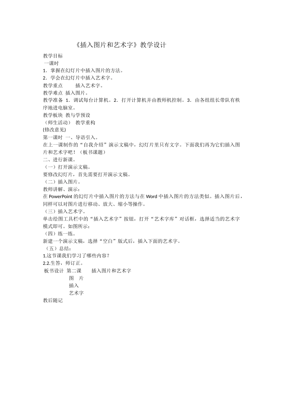 《插入图片和艺术字》教学设计_第1页