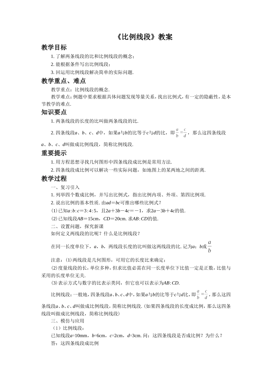 《比例线段》教案_第1页