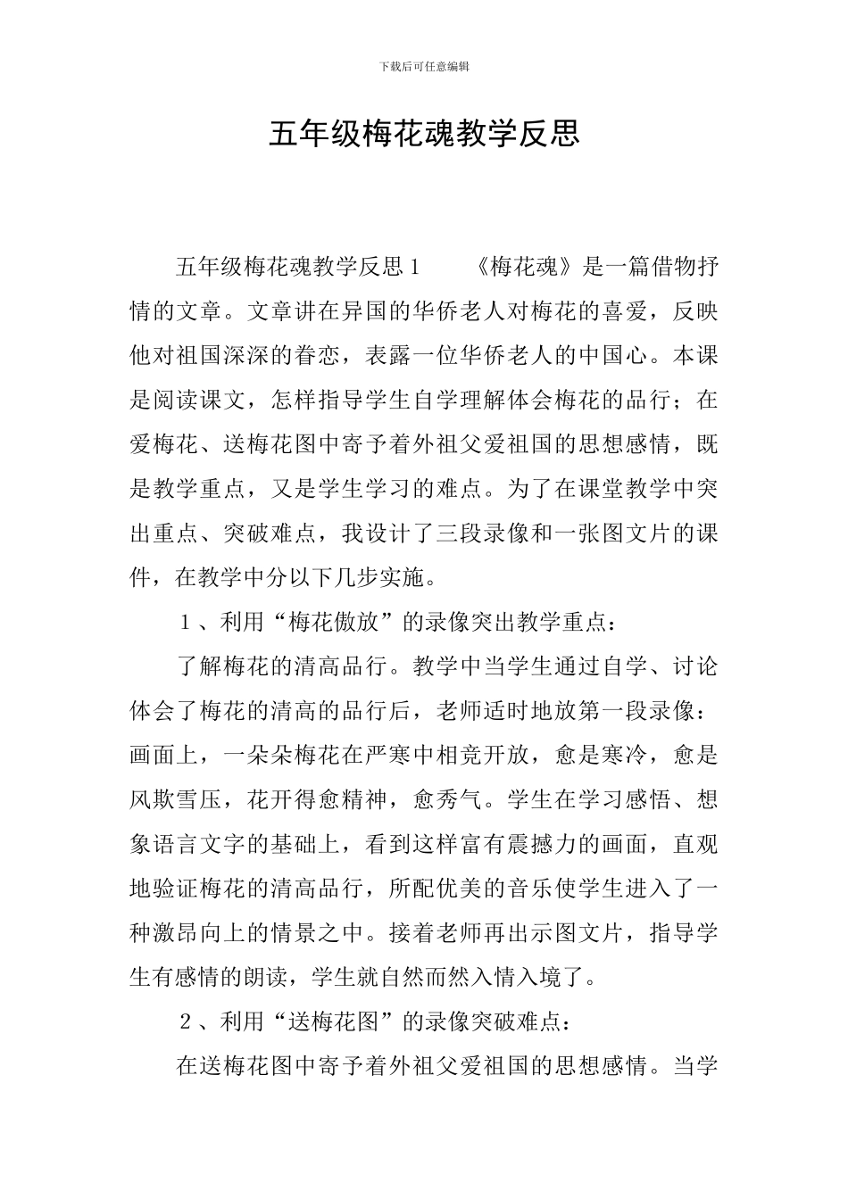 五年级梅花魂教学反思_第1页