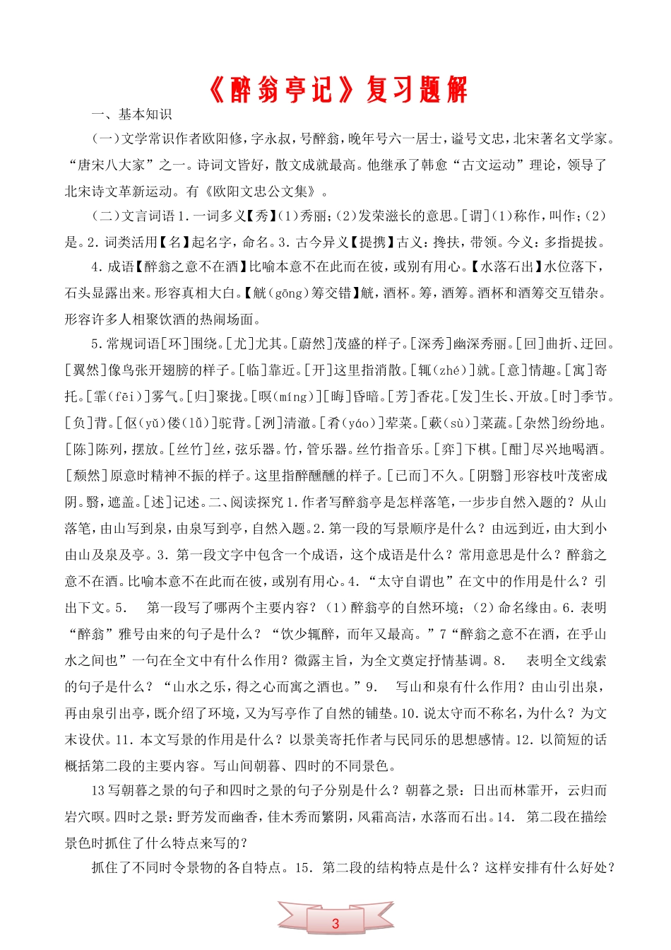 中学语文：《醉翁亭记》复习题解_第1页