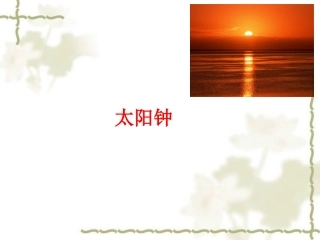《2.太阳钟》课件2