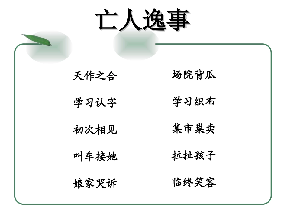 《亡人逸事》最终_第1页