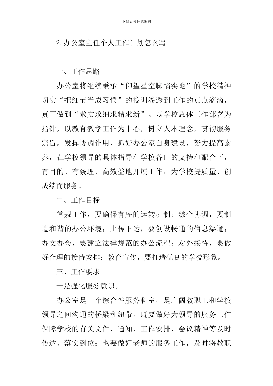 办公室主任个人工作计划怎么写_第3页