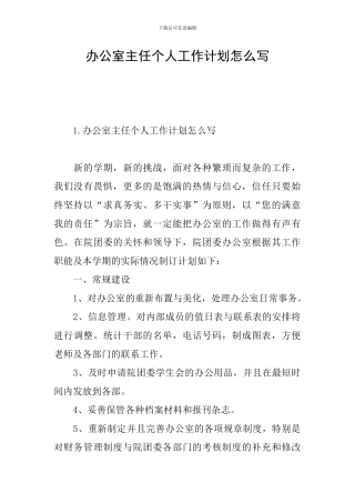 办公室主任个人工作计划怎么写
