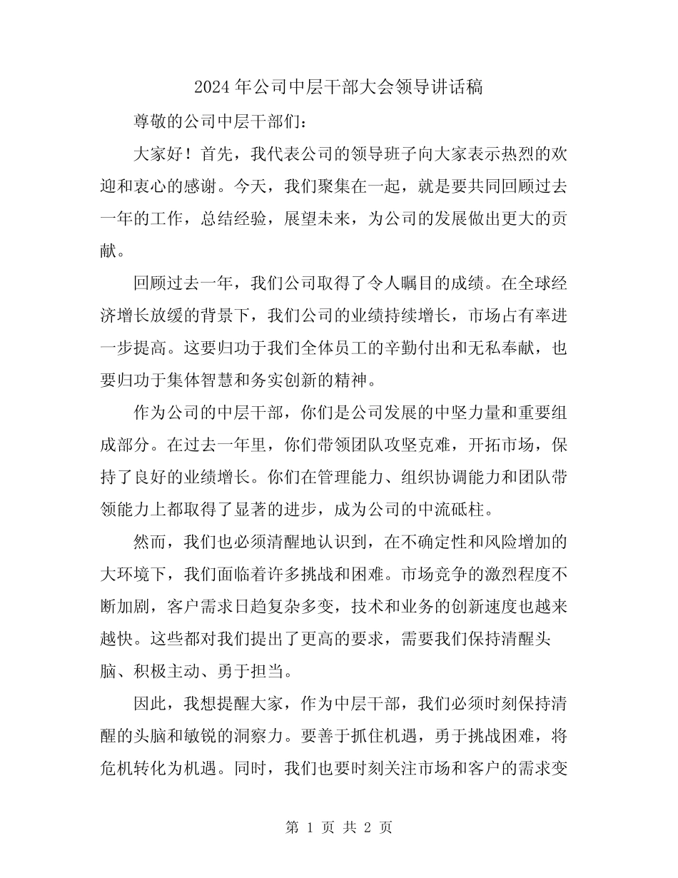 2024年公司中层干部大会领导讲话稿_第1页