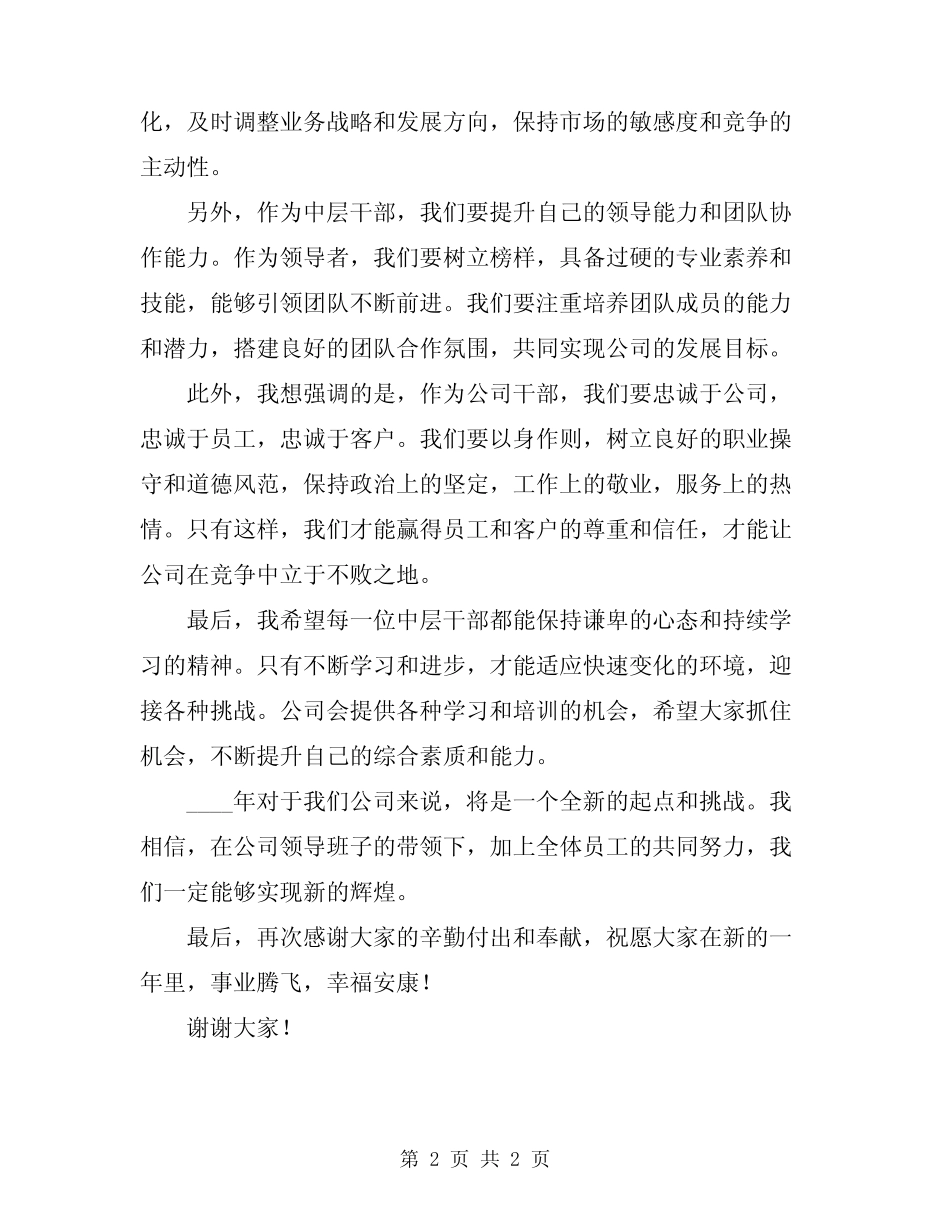 2024年公司中层干部大会领导讲话稿_第2页