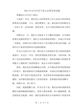 2024年公司中层干部大会领导讲话稿
