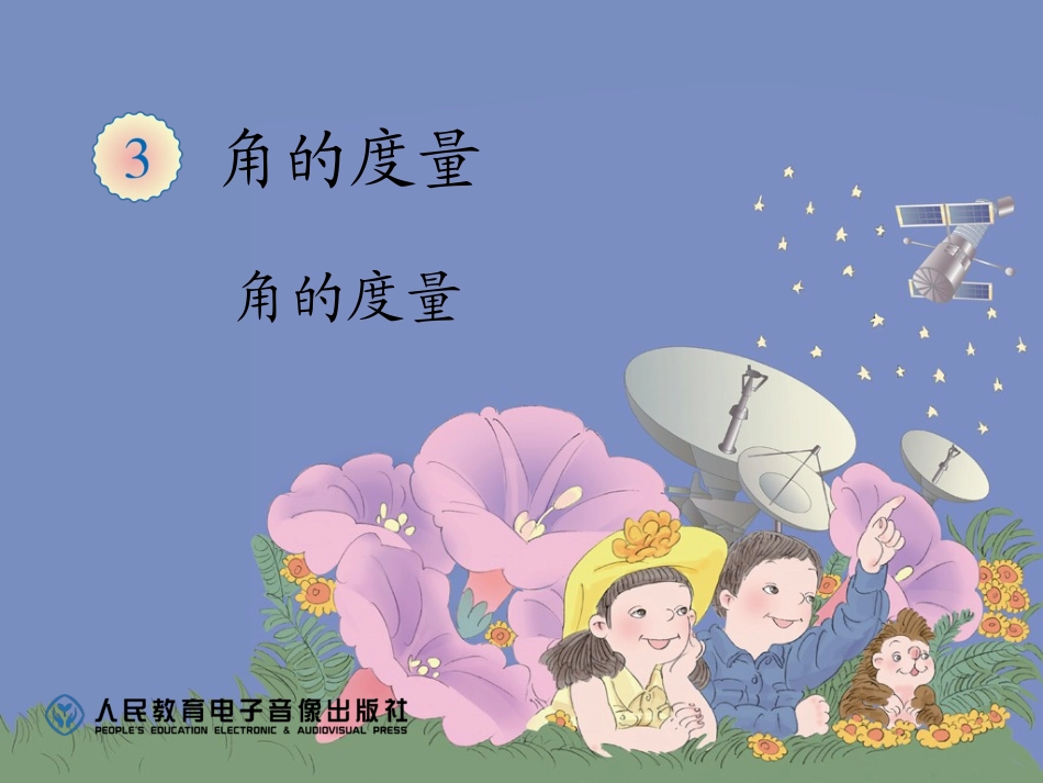 小学人教四年级数学人教版小学数学四年级上册《角的度量》_第1页
