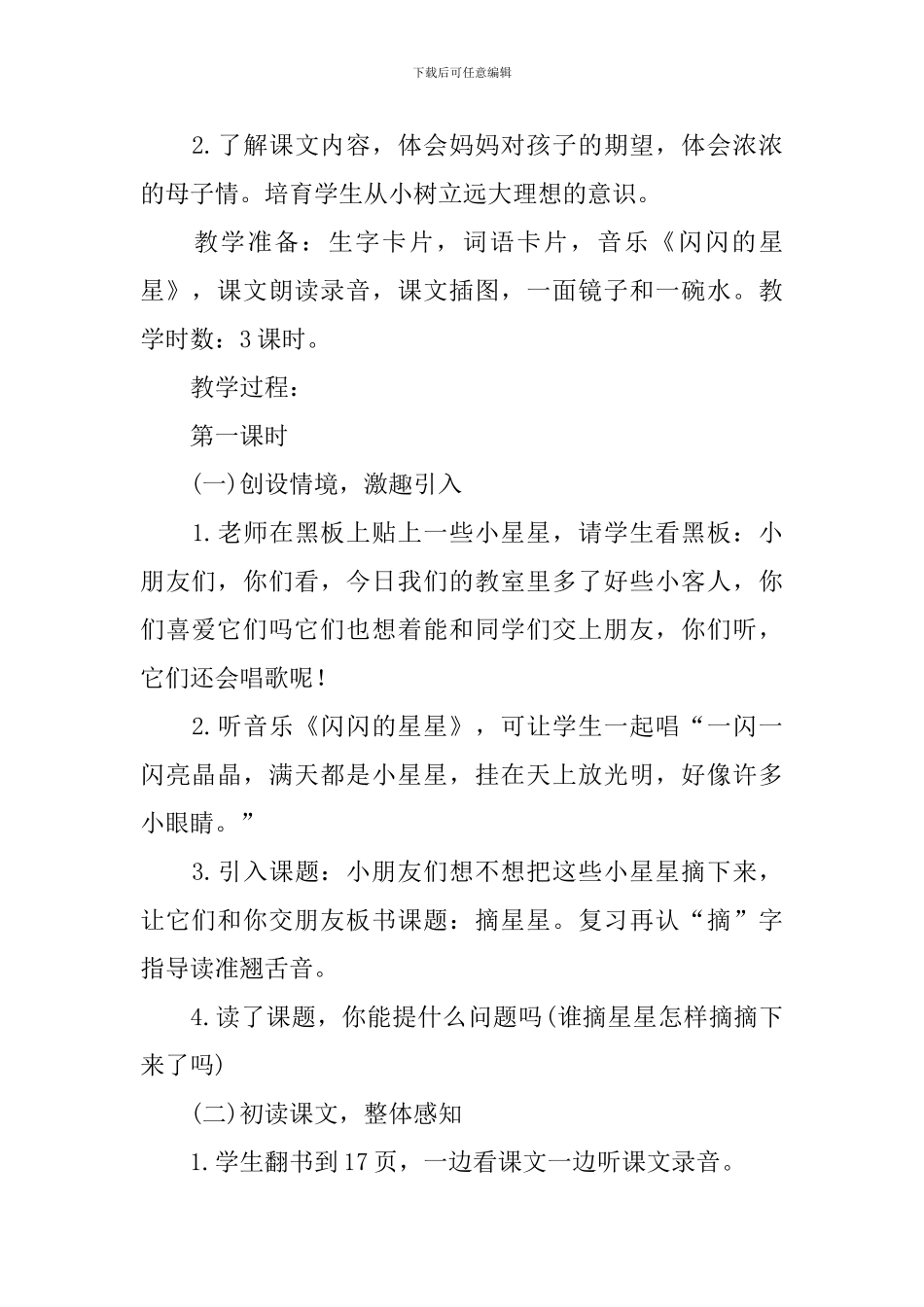 小学二年级下册语文《摘星星》教案范本_第2页