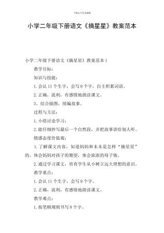 小学二年级下册语文《摘星星》教案范本