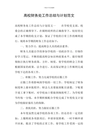 高校财务处工作总结与计划范文