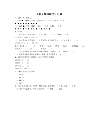 《有余数的除法》-习题2