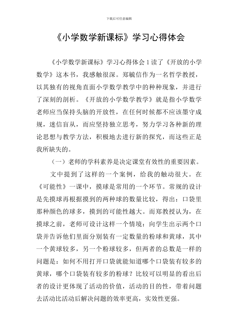 《小学数学新课标》学习心得体会_第1页