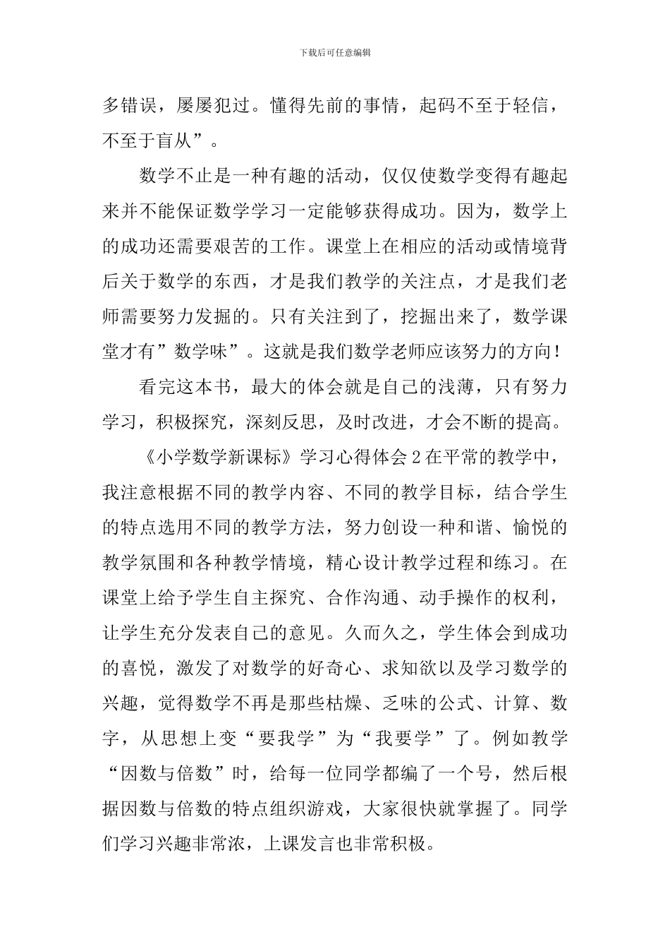 《小学数学新课标》学习心得体会_第3页