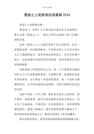 悬崖之上电影观后感最新2024